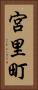 宮里町 Vertical Portrait