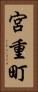 宮重町 Vertical Portrait