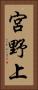 宮野上 Vertical Portrait