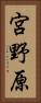 宮野原 Vertical Portrait