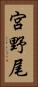 宮野尾 Vertical Portrait