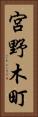 宮野木町 Vertical Portrait