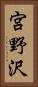 宮野沢 Vertical Portrait