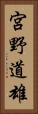 宮野道雄 Vertical Portrait