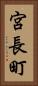 宮長町 Vertical Portrait