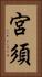 宮須 Vertical Portrait