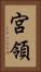 宮領 Vertical Portrait
