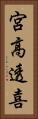 宮高透喜 Vertical Portrait