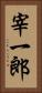 宰一郎 Vertical Portrait