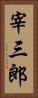 宰三郎 Vertical Portrait