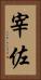 宰佐 Vertical Portrait