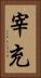 宰充 Vertical Portrait