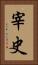 宰史 Vertical Portrait