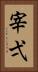 宰弌 Vertical Portrait