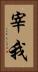 宰我 Vertical Portrait