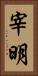 宰明 Vertical Portrait