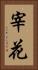 宰花 Vertical Portrait