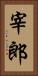 宰郎 Vertical Portrait