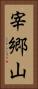 宰郷山 Vertical Portrait