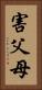 害父母 Vertical Portrait