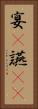 宴(P) Vertical Portrait