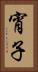 宵子 Vertical Portrait