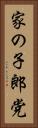 家の子郎党 Vertical Portrait