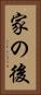 家の後 Vertical Portrait