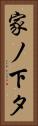 家ノ下タ Vertical Portrait