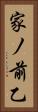 家ノ前乙 Vertical Portrait