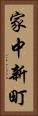 家中新町 Vertical Portrait