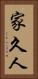 家久人 Vertical Portrait