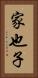 家也子 Vertical Portrait