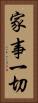 家事一切 Vertical Portrait