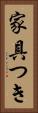家具つき Vertical Portrait