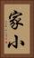 家小 Vertical Portrait