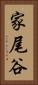 家尾谷 Vertical Portrait