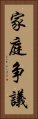 家庭争議 Vertical Portrait