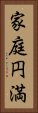 家庭円満 Vertical Portrait
