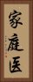 家庭医 Vertical Portrait