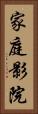 家庭影院 Vertical Portrait