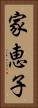 家恵子 Vertical Portrait