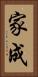 家成 Vertical Portrait