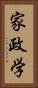 家政学 Vertical Portrait