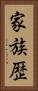家族歴 Vertical Portrait
