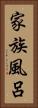 家族風呂 Vertical Portrait