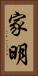 家明 Vertical Portrait