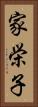 家栄子 Vertical Portrait