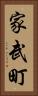 家武町 Vertical Portrait