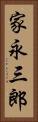 家永三郎 Vertical Portrait